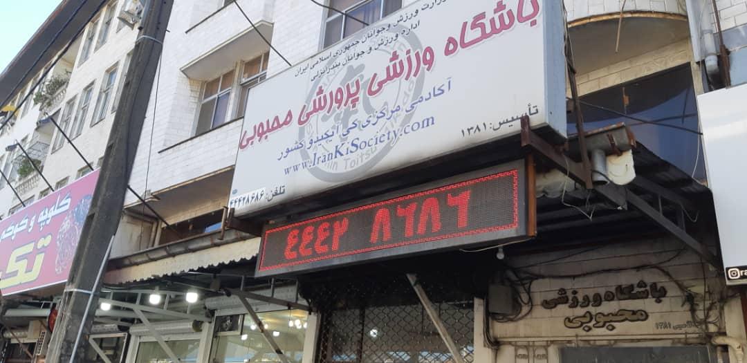 عکس باشگاه ورزشی پرورشی محبوبی 