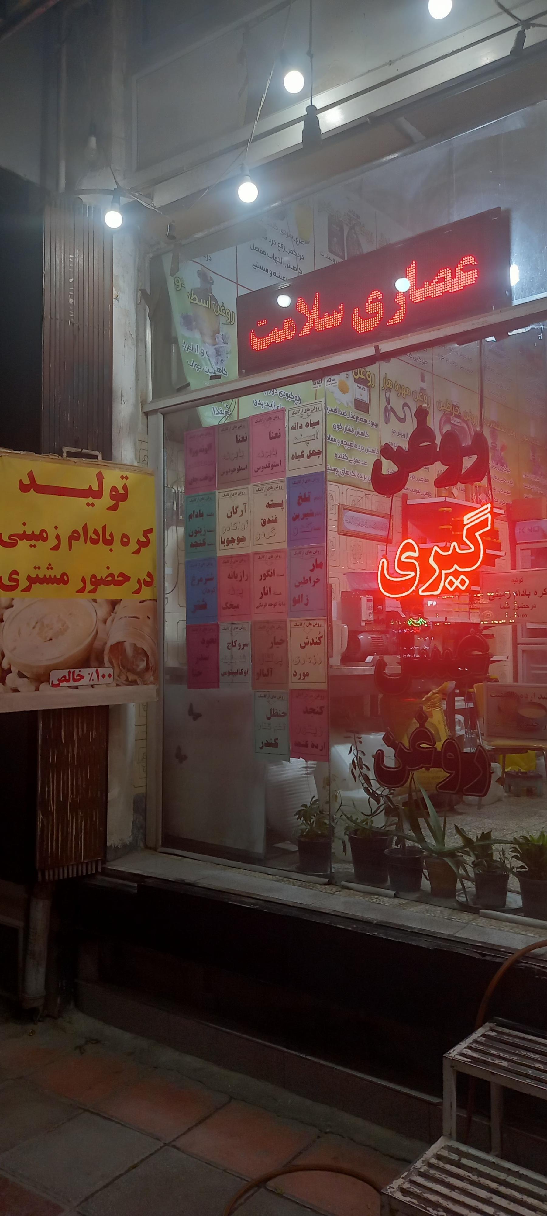 عکس روغن گیری سلامت