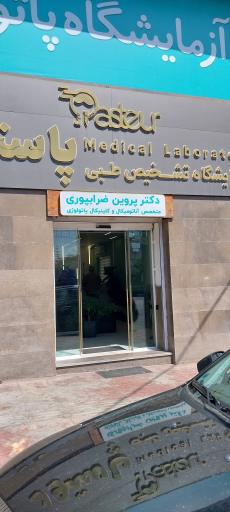 عکس آزمایشگاه تشخیص طبی پاستور 