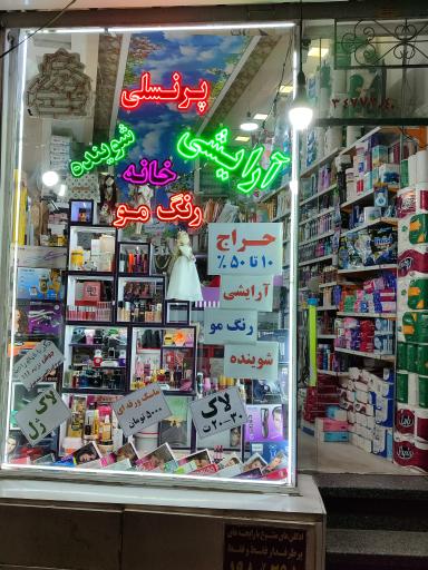 عکس آرایشی بهداشتی پرنسلی