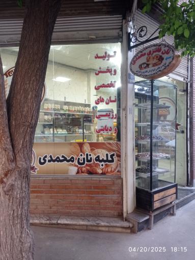 کلبه نان محمدی