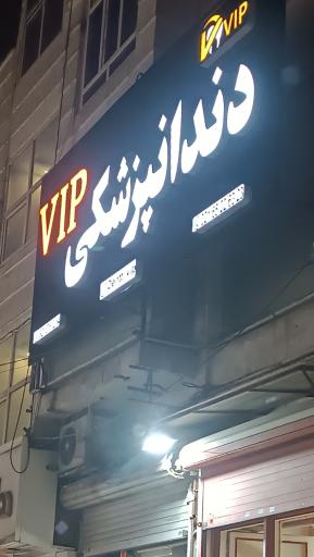 عکس دندانپزشکی وی آی پی vip