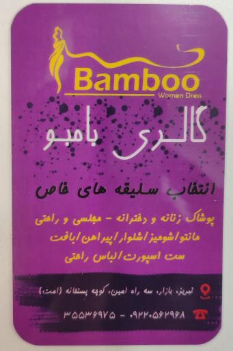 عکس گالری بامبو