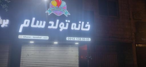 خانه تولد سام