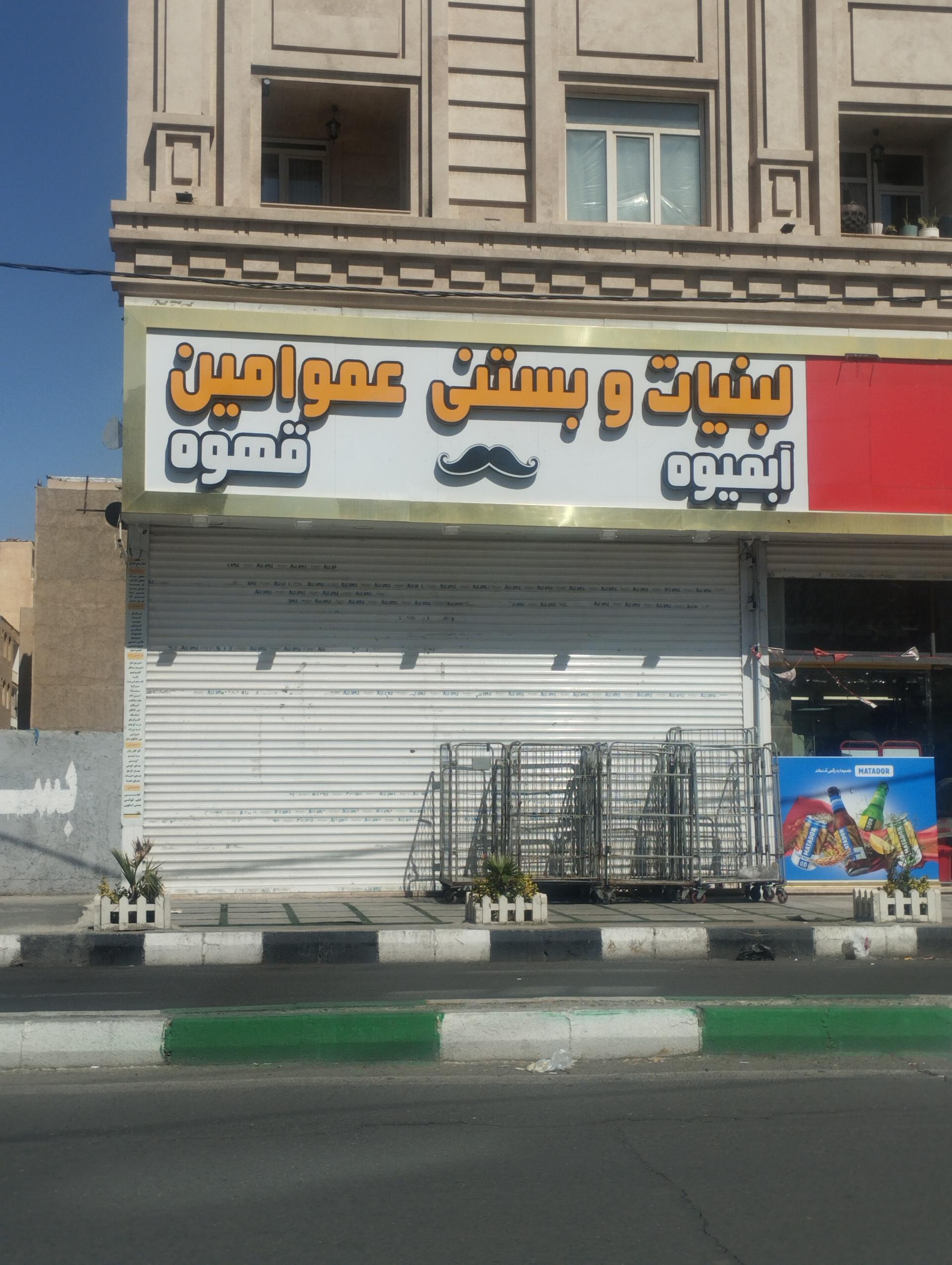 عکس لبنیات و بستنی عمو امین 