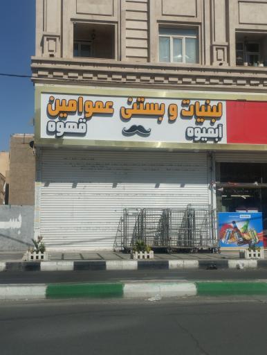 عکس لبنیات و بستنی عمو امین 