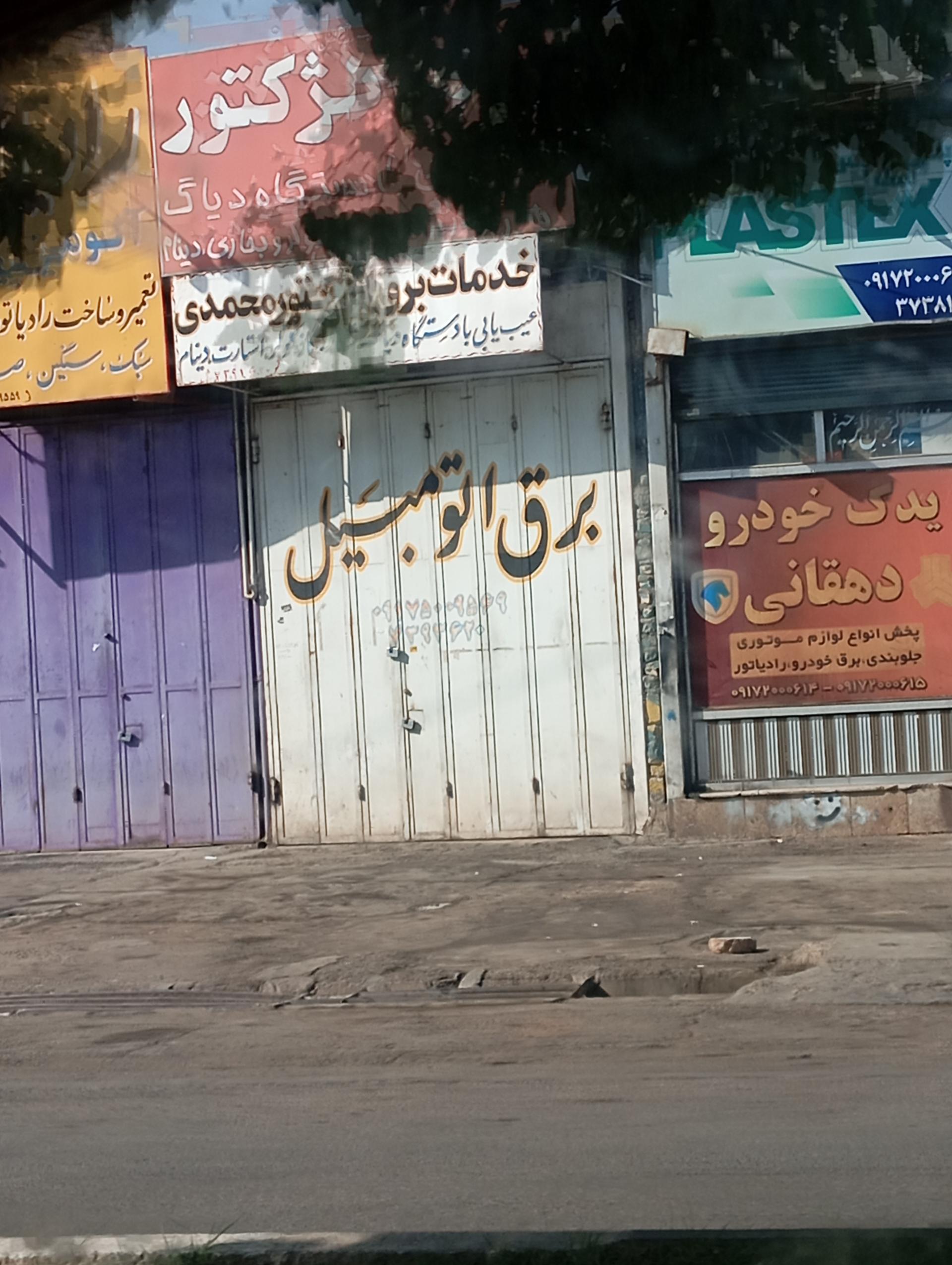 عکس خدمات برق اتومبیل محمدی 