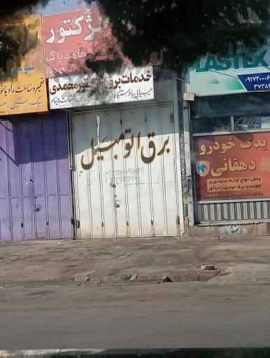 عکس خدمات برق اتومبیل محمدی 