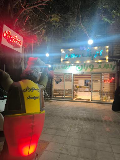 عکس رستوران سهند
