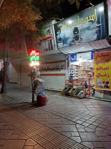 عکس سیگار قلیان تنباکو معین 