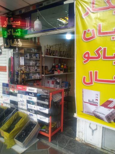 عکس سیگار قلیان تنباکو معین 