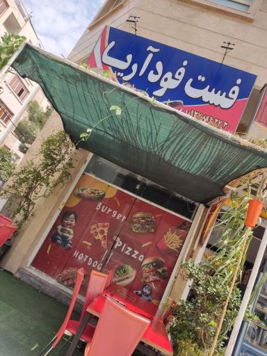 عکس فست فود آریا