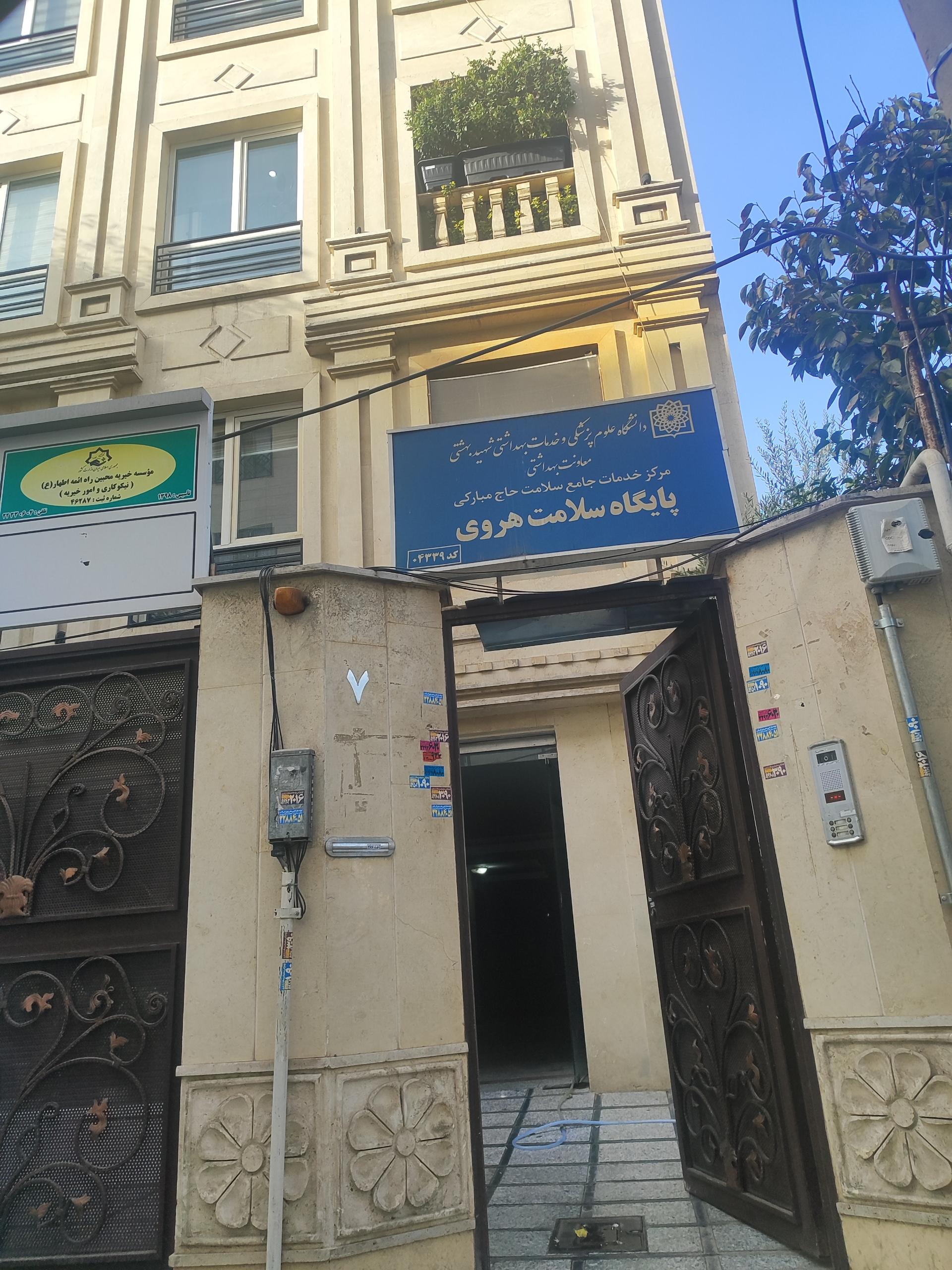 عکس پایگاه سلامت هروی