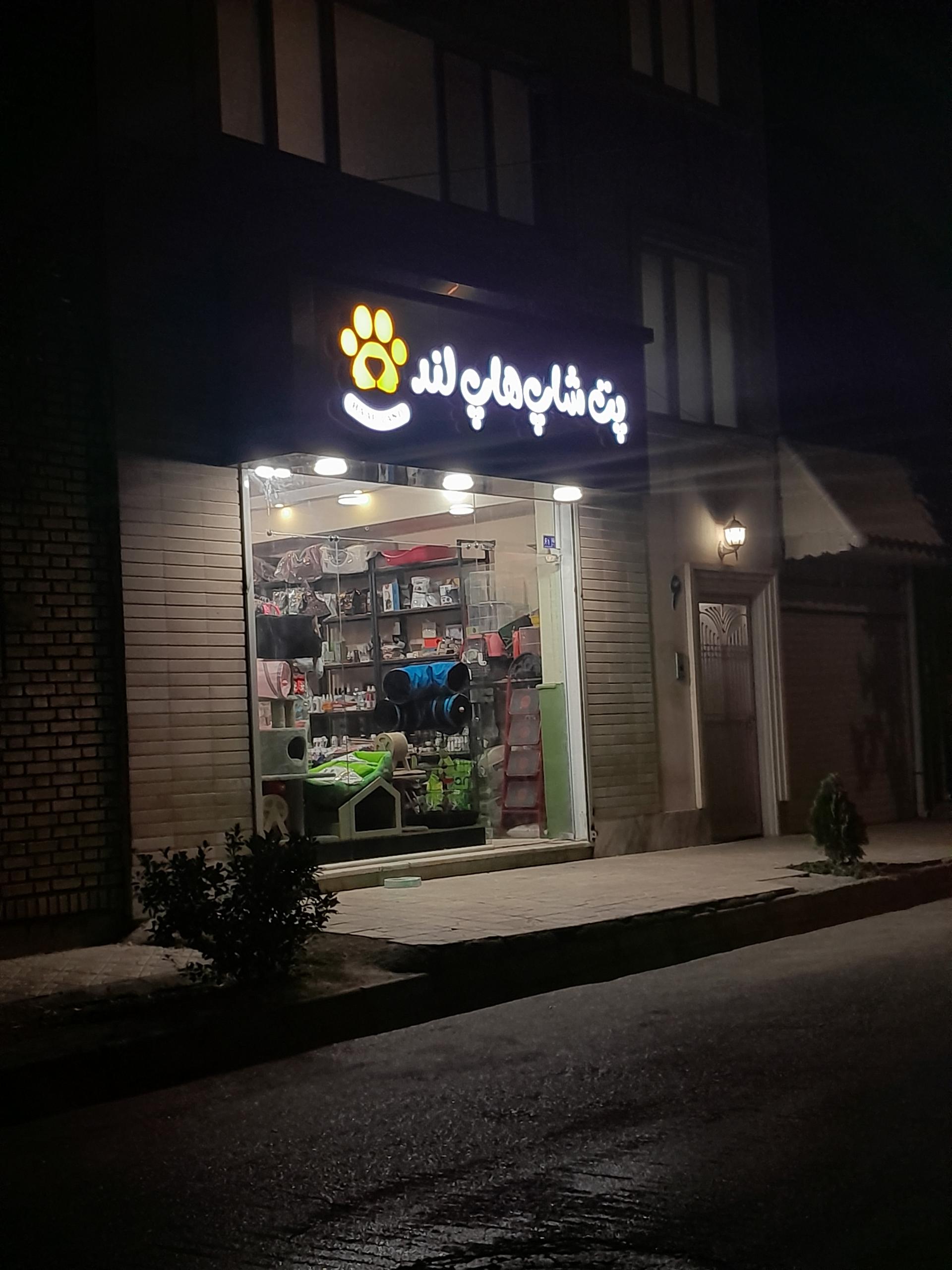 عکس پت شاپ هاپ لند