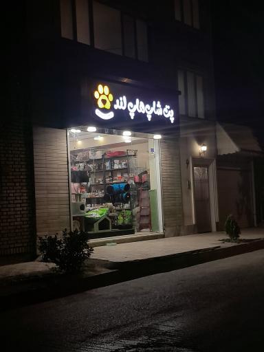 عکس پت شاپ هاپ لند