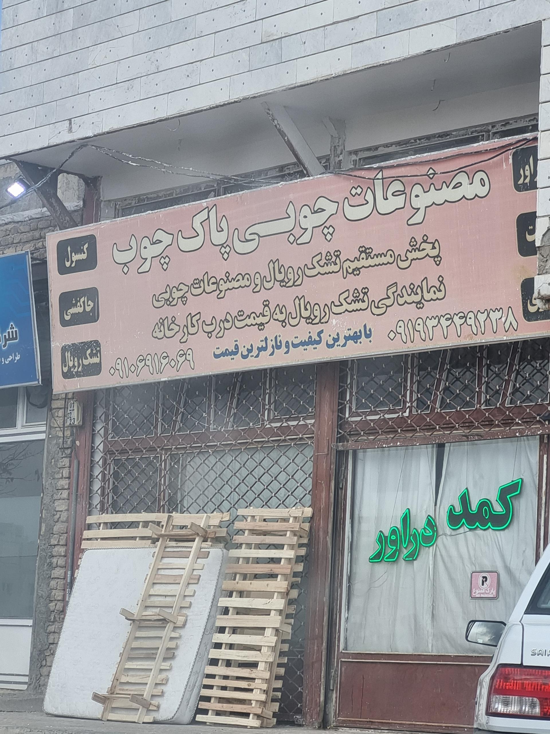 عکس مصنوعات چوبی پاک چوب