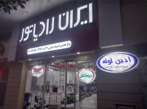 عکس نمایندگی ایران رادیاتور بشارتی