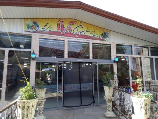 عکس رستوران اریانا