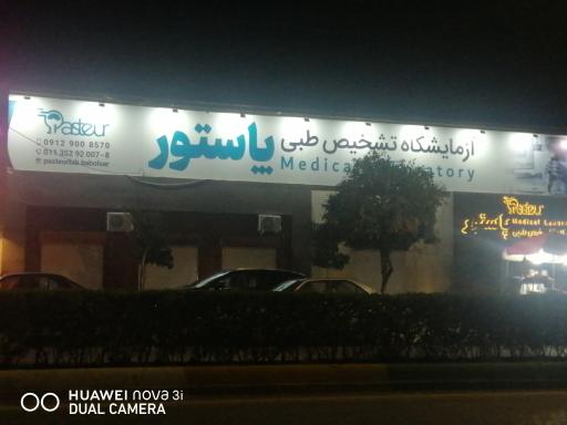 عکس آزمایشگاه تشخیص طبی پاستور 