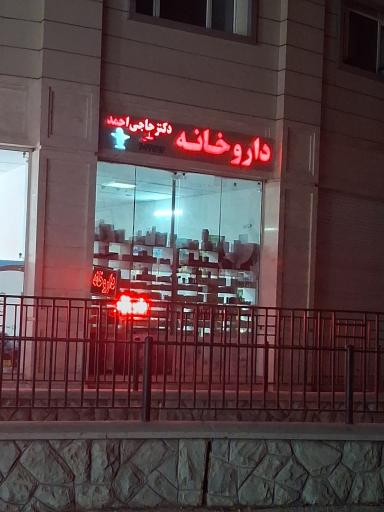 عکس داروخانه دکتر حاجی احمد