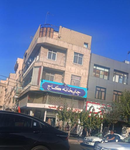 عکس چایخانه و صبحانه سرای کاج