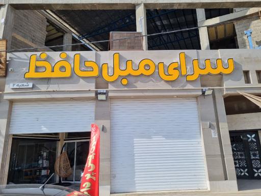 سرای مبل حافظ