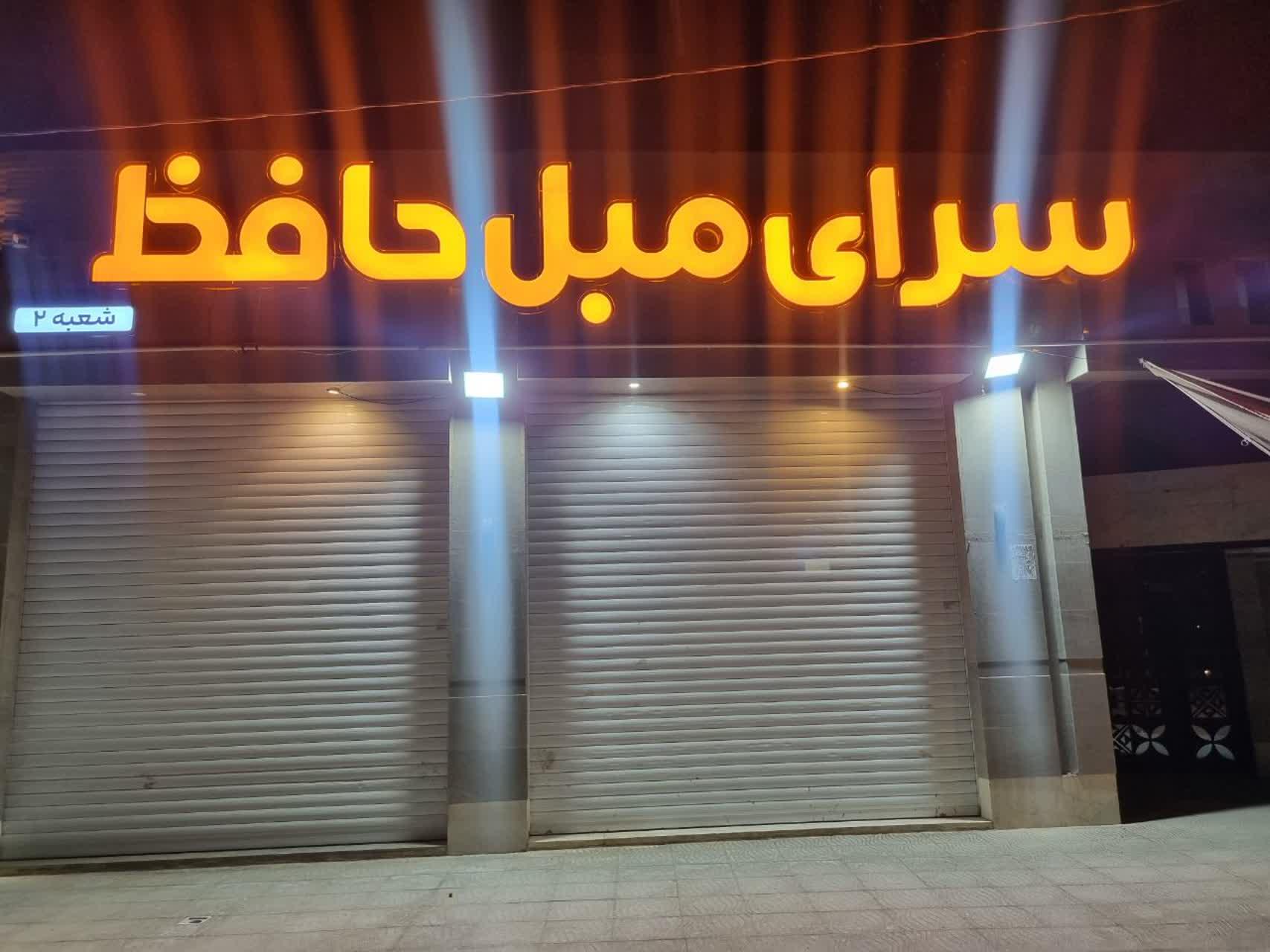 عکس سرای مبل حافظ