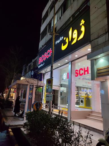 عکس ژوان نمایندگی لوازم خانگی بوش