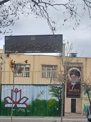 عکس دبستان شاهد پسرانه مولی الموحدین