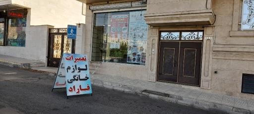 عکس تعمیرات لوازم خانگی فاراد