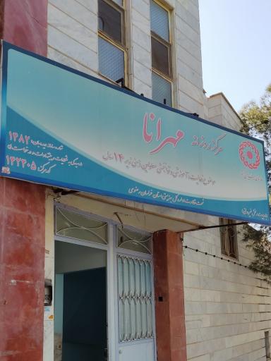 مرکز توانبخشی روزانه مهرانا