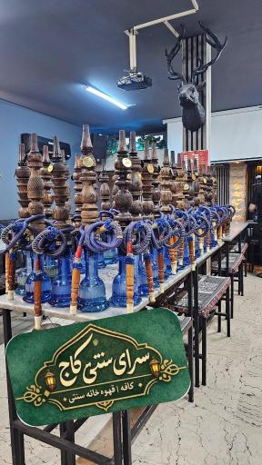 چایخانه و صبحانه سرای کاج
