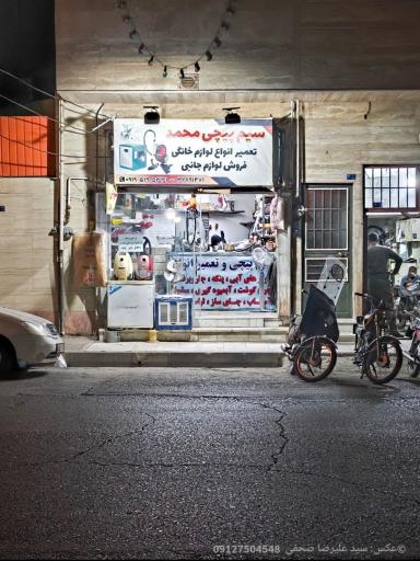 تعمیرات لوازم خانگی