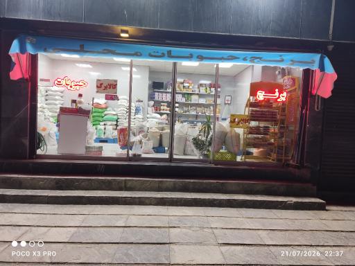 عکس برنج فروشی و حبوبات محلی