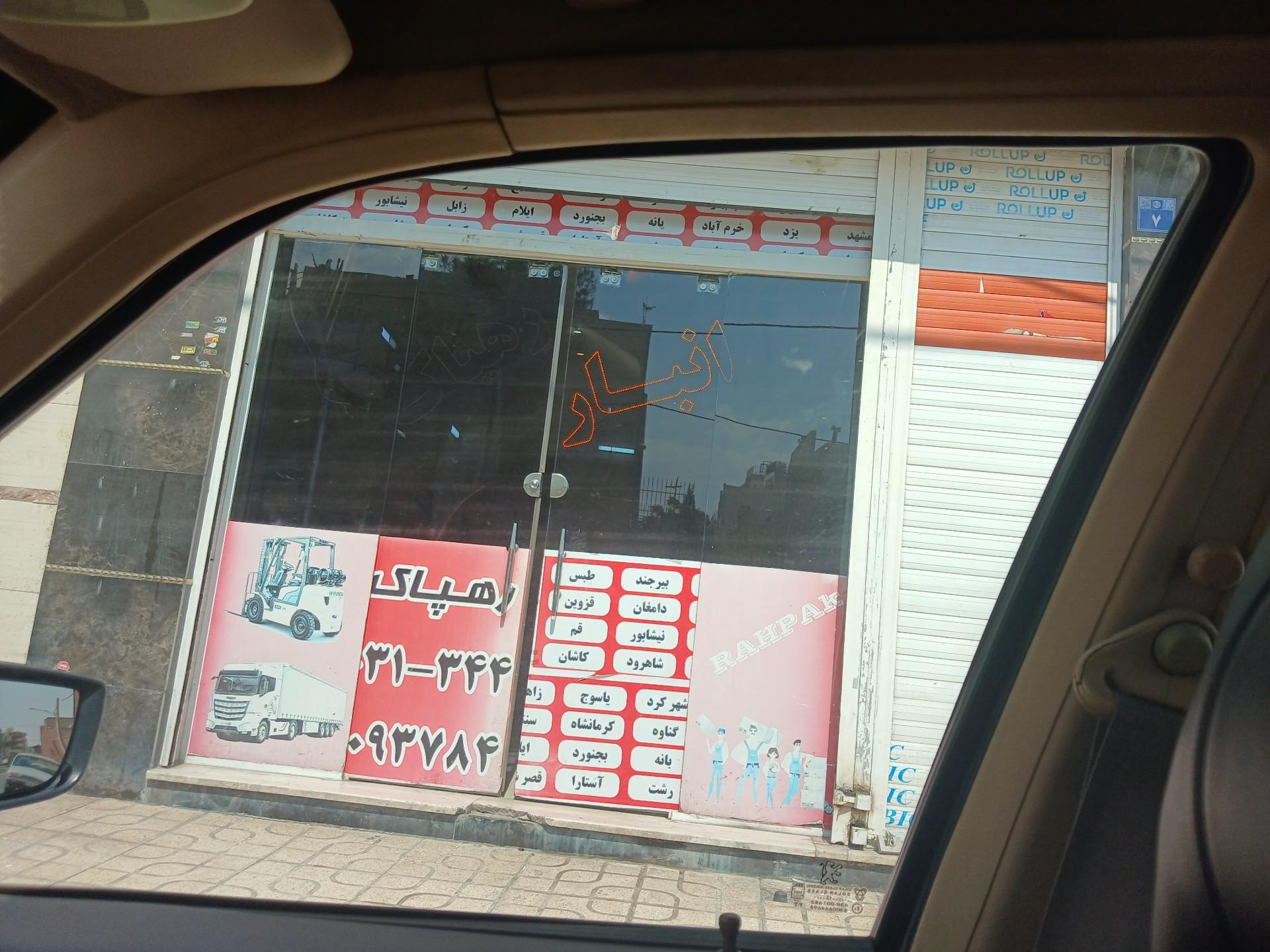 عکس انبار رهپاک