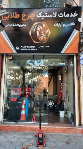 عکس آپاراتی و پنچرگیری چرخ طلایی