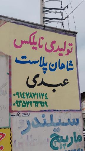 عکس شاهان پلاست عبدی