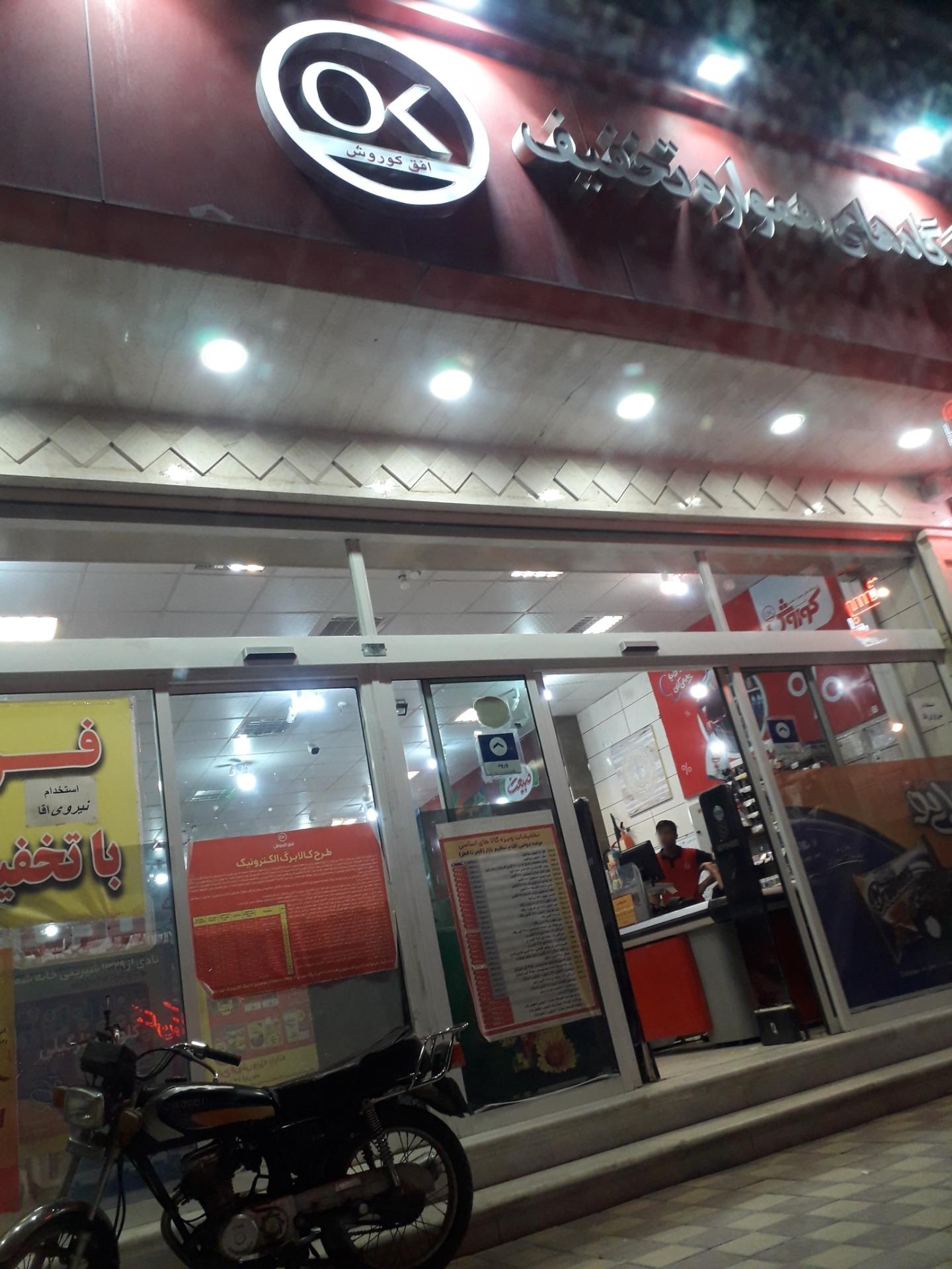 عکس فروشگاه افق کوروش شعبه فاز دو ناجی آباد