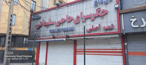 عکس جگرگی حاج سلیمانی