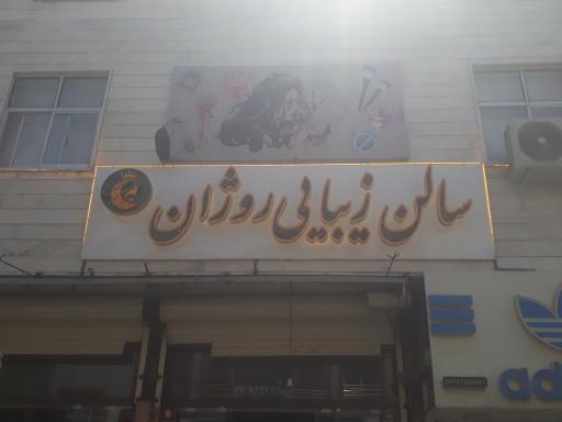 سالن زیبایی روژان