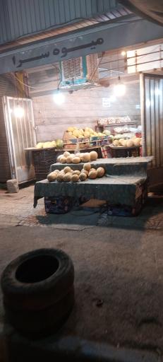 عکس میوه سرای میر آبادی