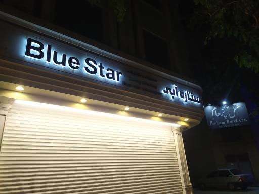 ستاره آبی