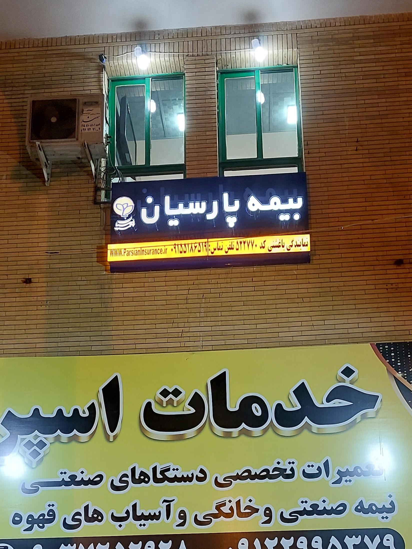 عکس نمایندگی بیمه پارسیان کد ۵۲۲۷۷۰ باغشنی شعبه وحدت