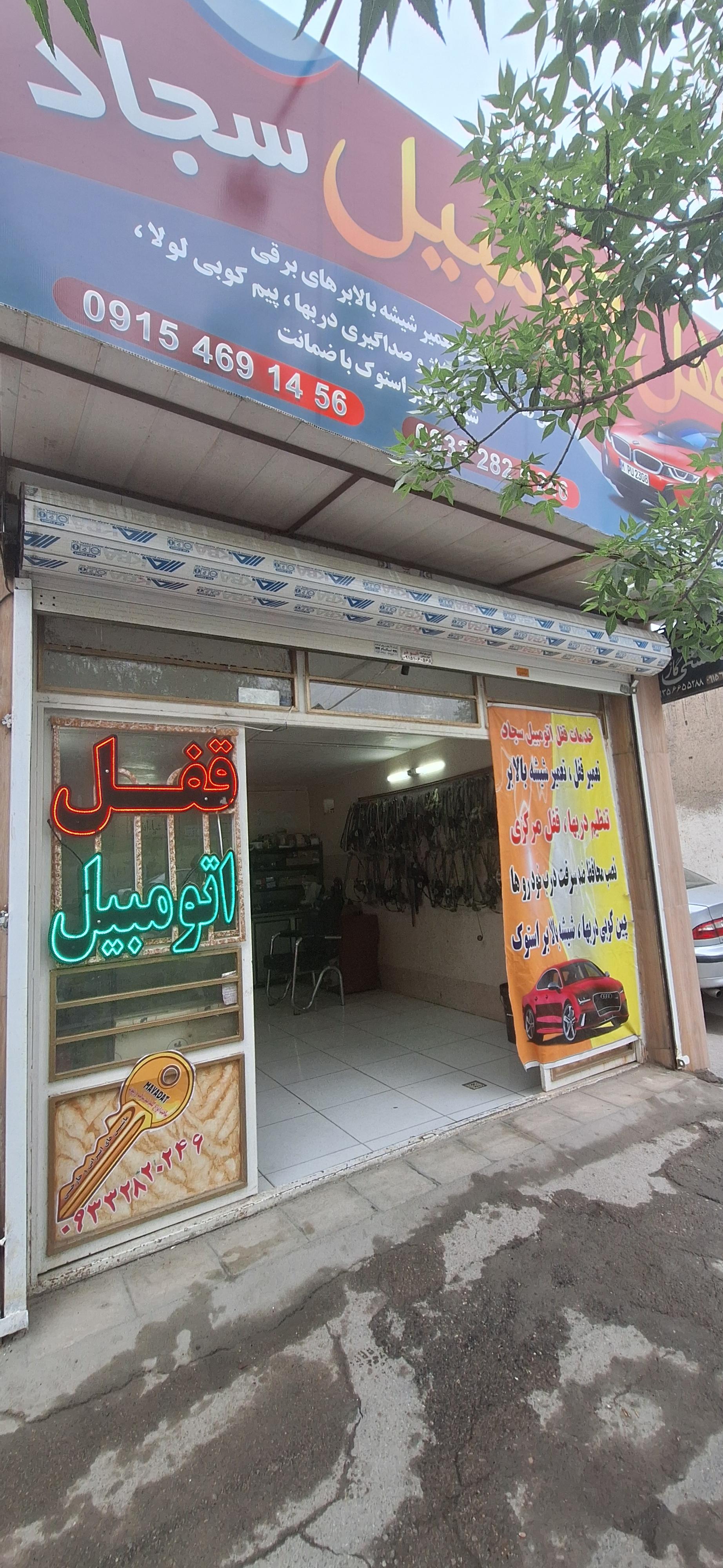 عکس قفل اتومبیل سجاد