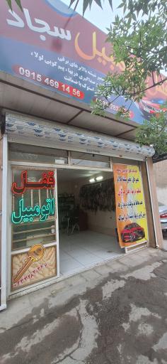 عکس قفل اتومبیل سجاد