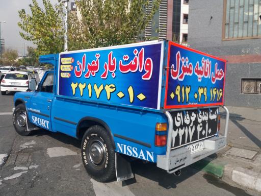 عکس وانت بارتهران