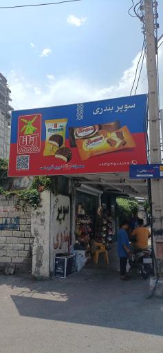 عکس سوپر بندری