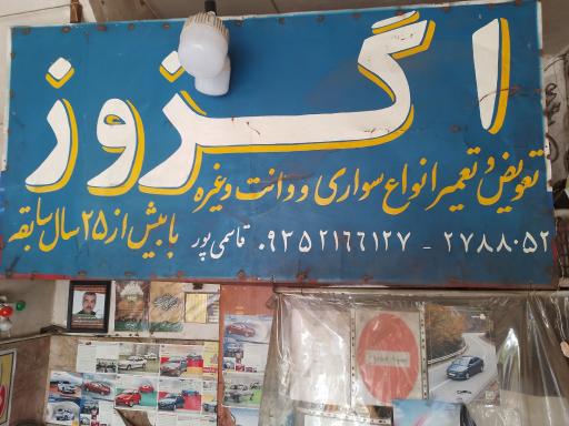 عکس اگزوزقاسمی پور