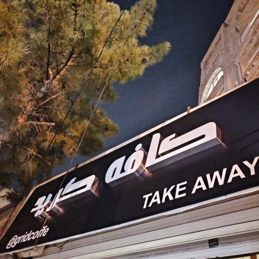 عکس کافه گرید