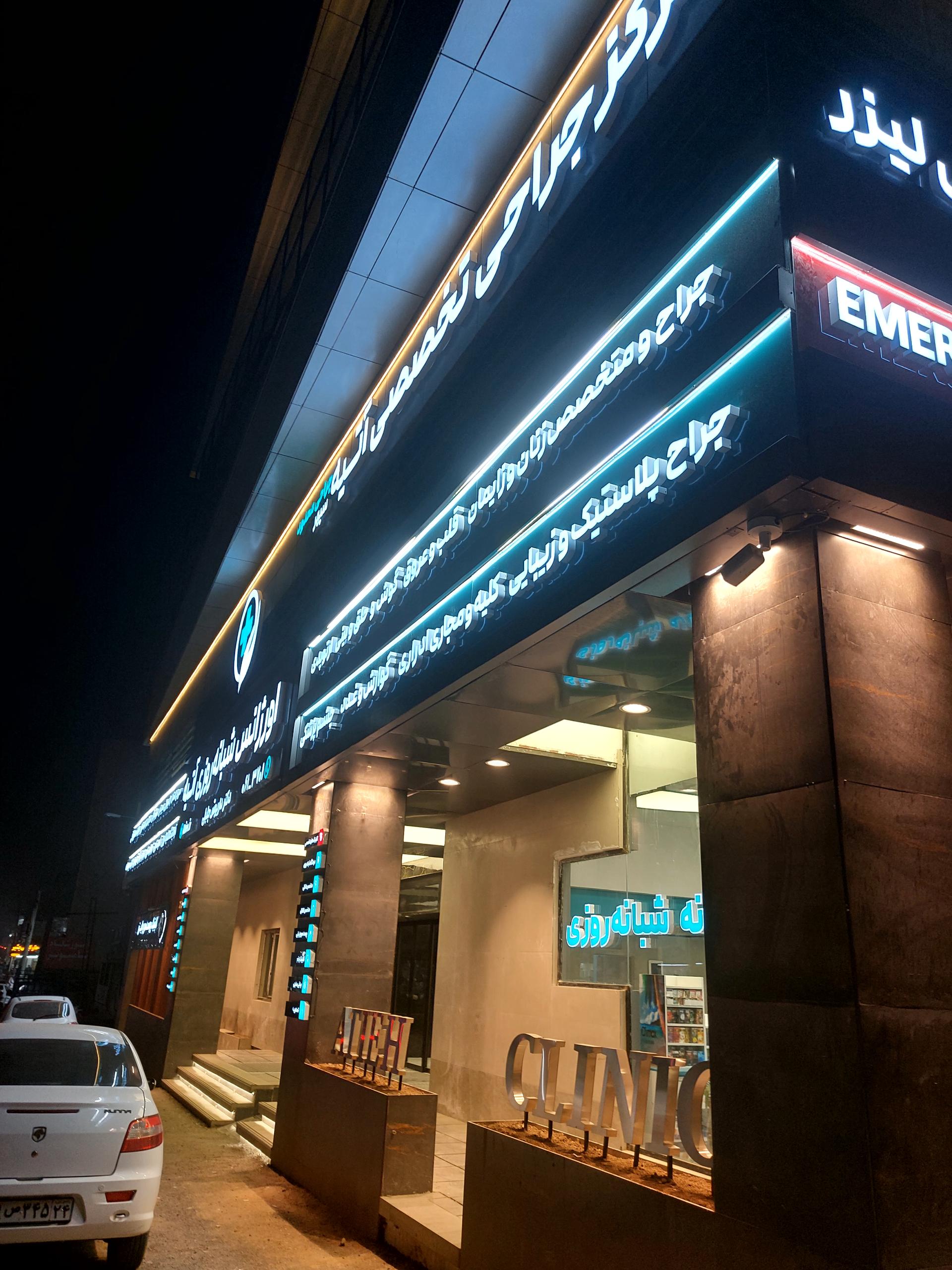 عکس درمانگاه شبانه روزی تخصصی و فوق تخصصی آتیه 